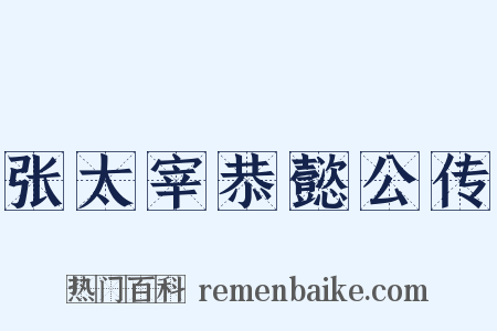 张太宰恭懿公传是什么意思的图片